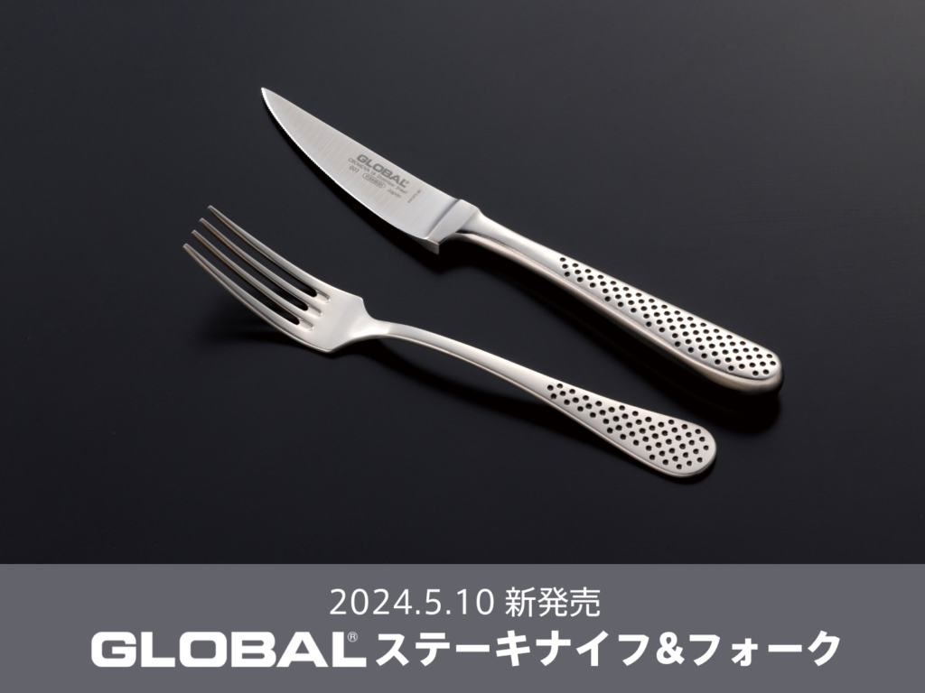 GLOBAL ステーキナイフ＆フォークセット オールステンレス 4組セット 