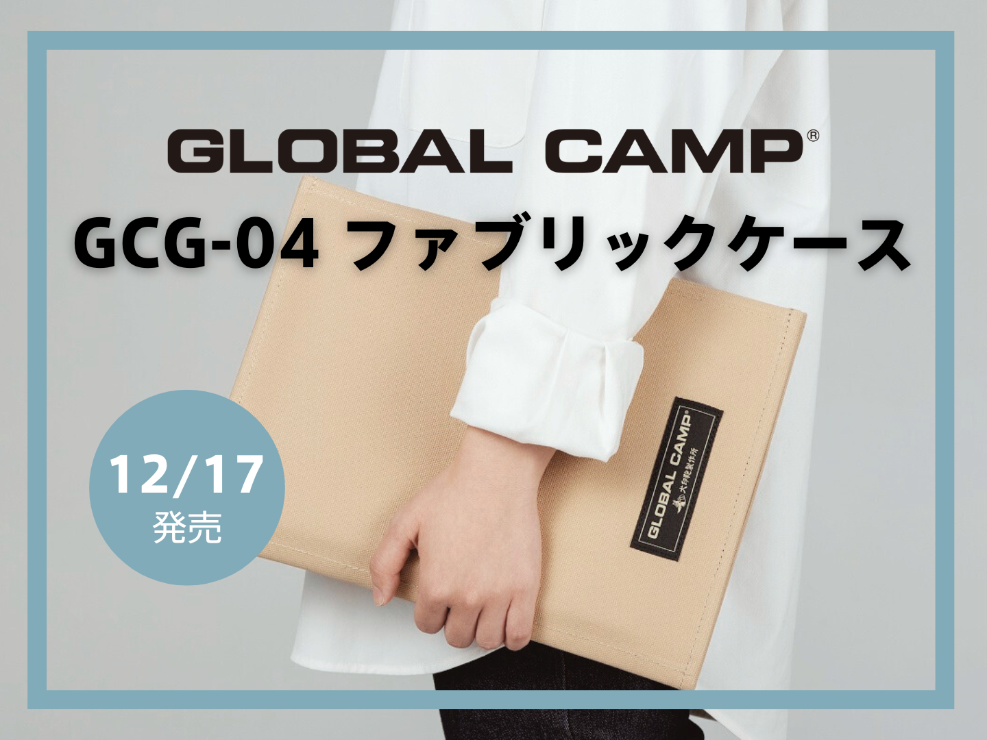 GLOBAL CAMP ファブリックケース 発売のお知らせ | GLOBAL包丁の吉田