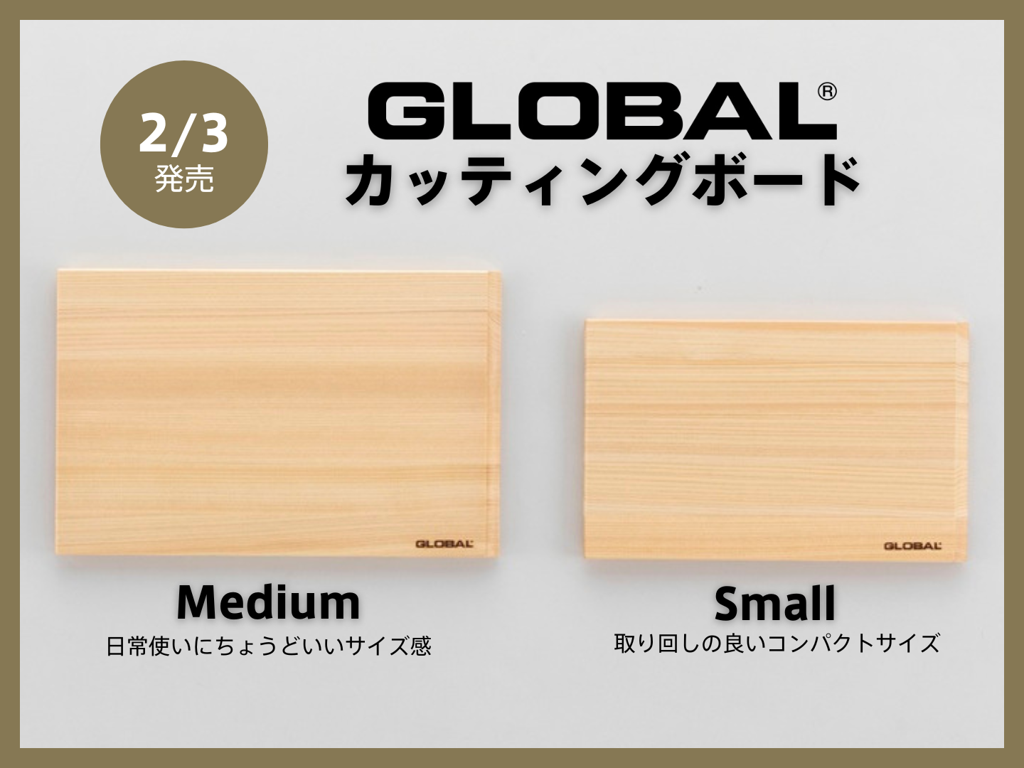 新商品】GLOBALカッティングボード Medium・Small 発売のお知らせ