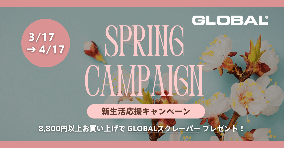 新生活応援キャンペーンのお知らせ | GLOBAL包丁の吉田金属工業株式会社