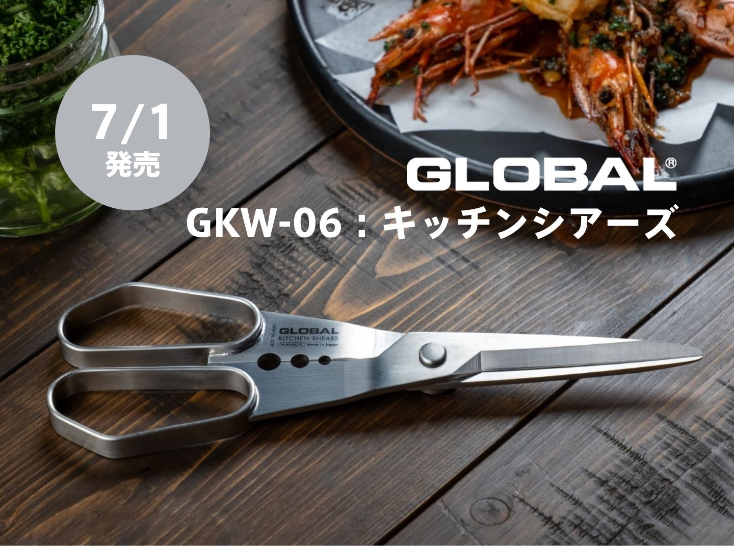 新商品】GKW-06：GLOBALキッチンシアーズ発売のお知らせ | GLOBAL包丁