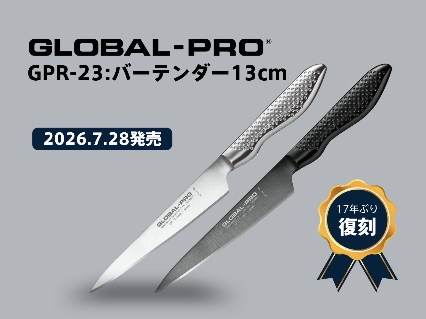 【希少】 GLOBAL-PRO GP-23 新商品】GLOBAL-PRO GPR-23：バーテンダー13cm発売のお知らせ | GLOBAL